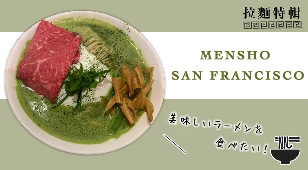 Mensho San Francisco Macha Ramen Cover